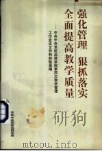 强华管理 狠抓落实 全面提高教学质量:中共中央党校函授学院第四次教学管理工作会议文件和经验选编 PDF电子版封面