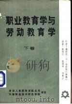 职业教育学与劳动教育学 下 1985 PDF电子版封面 海因茨·G·格拉斯(西德)著;陈用仪 陈国雄 刘漠云译