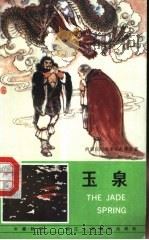玉泉 1986 PDF电子版封面 8156·605 顾炳鑫绘画;徐飞改编