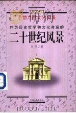 作为历史哲学和文化命运的二十世纪风景 PDF电子版封面 李劼著