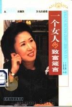 一个女人的致富箴言   1999  PDF电子版封面  7563411291  全玉敬著；金永彪译 