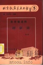 北京饭店的谭家菜 1988 PDF电子版封面 7800360350 彭长海著