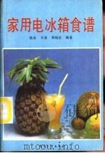 家用电冰箱食谱 1987 PDF电子版封面 7505300555 陈真等编著