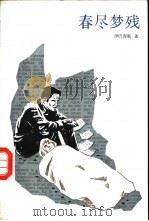 春尽梦残 1991 PDF电子版封面 7532703061 (西)伊巴涅斯(Ibanez,V.B.)著;李德明译