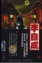 李自成 上 1997 PDF电子版封面 7800689204 老农著
