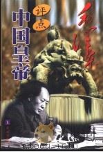 毛泽东评点中国皇帝  上（1998 PDF版）