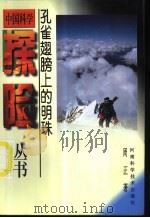 孔雀翅膀上的明珠 1997 PDF电子版封面 7534918391 周正编著