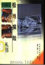 极地探险   1997  PDF电子版封面  7534918499  高登义编著 
