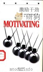 激励干劲   1998  PDF电子版封面  7806158561  （英）凯特·姬南（Kate Keenan）著；小航译 