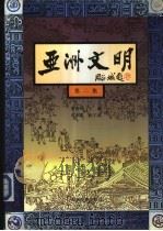 亚洲文明 第2集 1992 PDF电子版封面 7533610113 黄盛璋主编