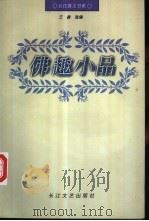 佛趣小品   1997  PDF电子版封面  7535413072  王毅选编 