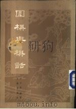围棋与棋话   1981  PDF电子版封面  7068·905  沈子丞编著 