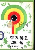 智力游艺200题   1990  PDF电子版封面  7800221520  王肖生，王家民编著 