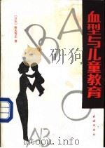 血型与儿童教育   1988  PDF电子版封面  7105007451  （日）铃木芳正著；文；郁编译 