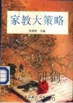 家教大策略-教子成才要义100章 1989 PDF电子版封面 7561605145 肖林图主编;龙红年,卢华文;严伯霓编著