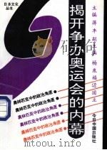 揭开争办奥运会的内幕-奥林匹克中的政治角逐（ PDF版）