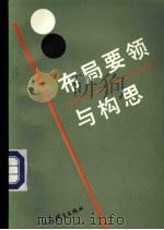 布局要领与构思   1998  PDF电子版封面  7500900058  吴玉林六段著 
