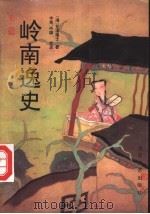 岭南逸史 1995 PDF电子版封面 7530616013 (清)花溪逸士著;中英,中雄校点