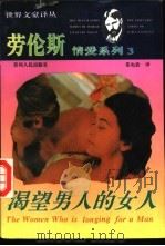渴望男人的女人 1994 PDF电子版封面 7221034435 (英)戴·赫·劳伦斯著;郑电波译