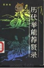 历代举能荐贤录   1985  PDF电子版封面  110096·106  匡继先编 