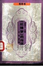 《红楼梦》的传说 1990 PDF电子版封面 7805702233 董晓萍,贺学君编