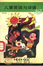 儿童笑话与谜语365 1991 PDF电子版封面 7800165264 刘洁彰编