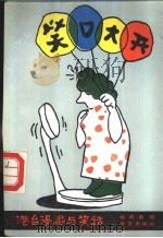 笑口大开 港台漫画与笑话 1989 PDF电子版封面 7800391668 杨嫦君辑