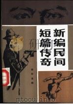新编民间短篇传奇 1987 PDF电子版封面 7536300060 徐华龙编
