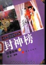 《封神榜》故事新编 1991 PDF电子版封面 780510641X 史俊编