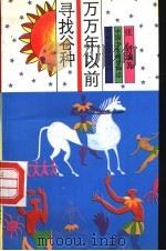 万万年以前 寻找谷种 1991 PDF电子版封面 7534805030 张研编著