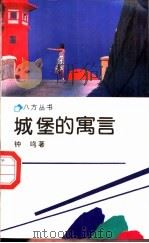 城堡的寓言   1991  PDF电子版封面  7536008996  钟鸣著 