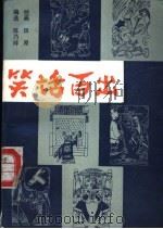 笑话百出   1987  PDF电子版封面  7219003536  陈乃祥编选 