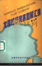 全国知识竞赛题解汇编  第2集   1985  PDF电子版封面  7200·14  许竞先等汇编 