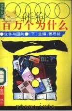 文科知识百万个为什么  战争与国防  下   1990  PDF电子版封面  7540706325  冰心总主编；姜思毅主编 