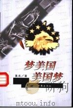 梦美国·美国梦 1998 PDF电子版封面 7506314002 莫名著