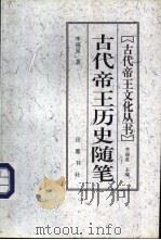 古代帝王历史随笔   1997  PDF电子版封面  7805207321  李福泉著 