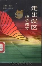 走出误区 祝你成才 1990 PDF电子版封面 7211010894 奚椿年,黄铭华著