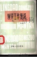领导工作漫谕谈 1987 PDF电子版封面 7215000516 马任平著