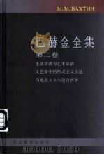 巴赫金全集 第2卷 1998 PDF电子版封面 7543431289 (苏)巴赫金(М.М.Бахтин)著;钱中文主编;晓河等译
