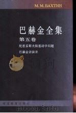 巴赫金全集 第5卷 诗学与访谈 1998 PDF电子版封面 7543431289 钱中文主编;白春仁,顾亚铃译