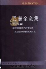 巴赫金全集  第6卷   1998  PDF电子版封面  7543431289  钱中文主编；晓河，贾泽林，张杰，攀锦鑫等译 