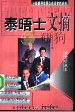 泰晤士文摘 读者珍藏本 1998 PDF电子版封面 7507410137 海静编
