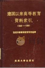 建国以来高等教育资料索引 1949-1986 1988.05 PDF电子版封面 7311001374 兰州大学高等教育研究室编