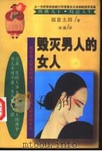 毁灭男人的女人   1997  PDF电子版封面  7204031912  福富太郎著；秋康译 