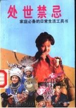 处世禁忌   1992  PDF电子版封面  7219020015  谷宁主编 
