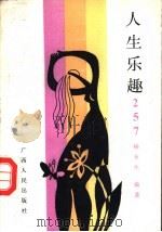人生乐趣257 1991 PDF电子版封面 7219018037 杨永生编著