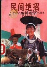 民间绝招 家庭必备的日常生活工具书 1992 PDF电子版封面 7219020007 锦干主编