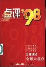点评'98  1998全球大盘点   1999  PDF电子版封面  7201032836  李转良主编 