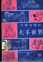 千奇百怪的大千世界 1986 PDF电子版封面 7805510768 冯国玉,李吉海编著