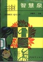 智慧泉 1991 PDF电子版封面 7500608101 齐鲁风主编